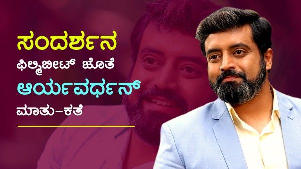 ಸಂದರ್ಶನ: ಜೊತೆ-ಜೊತೆಯಲಿ 'ಆರ್ಯವರ್ಧನ್' ಆಂತರ್ಯ