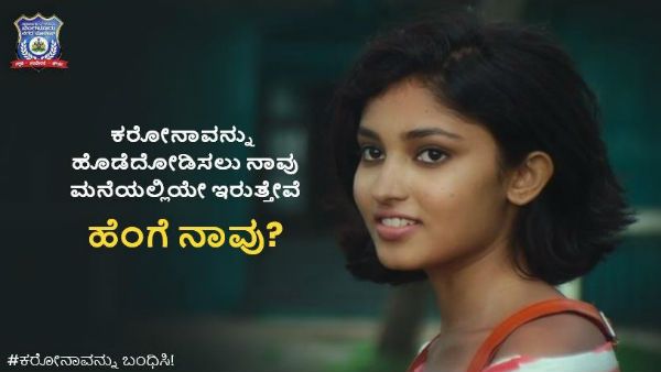 ಮನೆಯಲ್ಲೇ ಇರುತ್ತೇವೆ, ಹೆಂಗೆ ನಾವು?: ಕೊರೊನಾ ಜಾಗೃತಿಗೆ ಸಿನಿಮಾ ಮೊರೆ ಹೋದ ಪೊಲೀಸರು