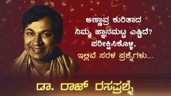 ರಸಪ್ರಶ್ನೆ 7: ಡಾ. ರಾಜ್ ಕುಮಾರ್ ಬಗ್ಗೆ ನಿಮಗೆಷ್ಟು ಗೊತ್ತು? ಈ 10 ಪ್ರಶ್ನೆಗಳಿಗೆ ಉತ್ತರಿಸಿ