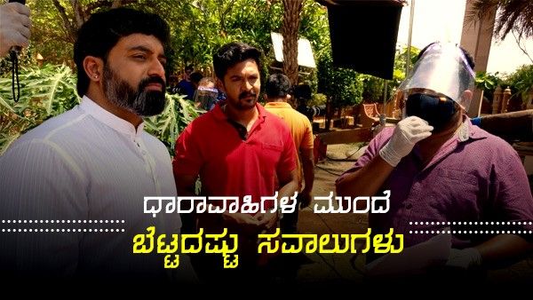ಧಾರಾವಾಹಿಗಳ ಶೂಟಿಂಗ್ ಅಷ್ಟು ಸುಲಭವಲ್ಲ: ಸವಾಲುಗಳು ಹೇಗಿವೆ ಗೊತ್ತೇ?