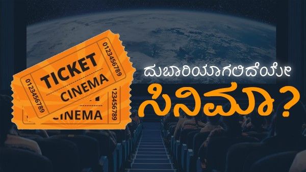ಮನರಂಜನಾ ಕ್ಷೇತ್ರ ಮತ್ತಷ್ಟು ತುಟ್ಟಿ?: ಹೆಚ್ಚಾಗಲಿದೆಯೇ ಸಿನಿಮಾ ಟಿಕೆಟ್ ದರ?