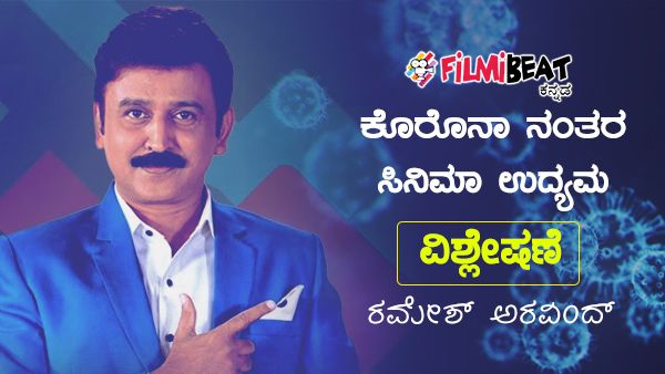 ಕೊರೊನಾ ನಂತರ ಸಿನಿಮಾ ಉದ್ಯಮ: ರಮೇಶ್ ಅರವಿಂದ್ ವಿಶ್ಲೇಷಣೆ