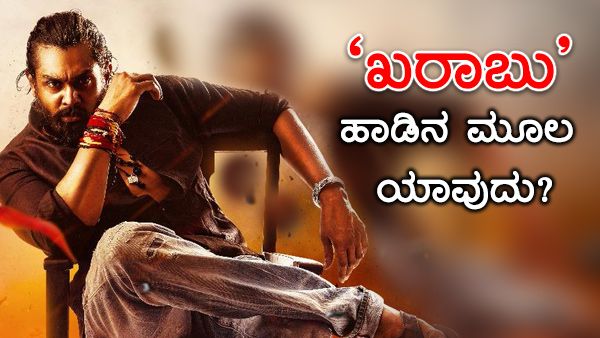 'ಪೊಗರು' ಚಿತ್ರದ 'ಖರಾಬು...' ಹಾಡಿನ ಸಂಗೀತ ಒರಿಜಿನಲ್ ಅಲ್ಲವೇ?