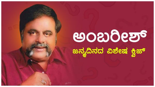 ರೆಬೆಲ್ ಸ್ಟಾರ್ ಅಂಬರೀಶ್ ಬಗ್ಗೆ ನಿಮಗೆಷ್ಟು ಗೊತ್ತು?: ಈ 10 ಪ್ರಶ್ನೆಗಳಿಗೆ ಉತ್ತರಿಸಿ