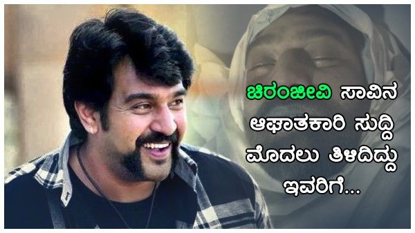 ಚಿರು ಇನ್ನಿಲ್ಲ ಎಂಬ ಕಹಿ ಸಂಗತಿಯನ್ನು ವೈದ್ಯರು ಮೊದಲು ತಿಳಿಸಿದ್ದು ಈ ನಿರ್ದೇಶಕರಿಗೆ...