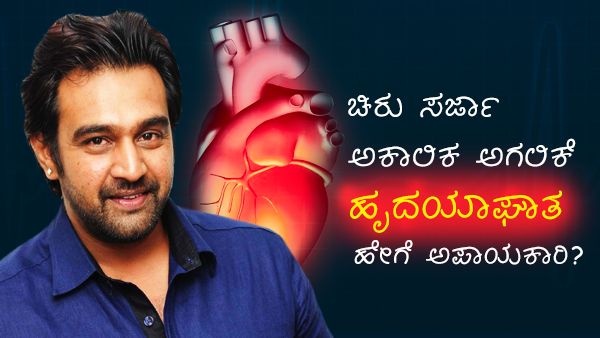 ಚಿರು ಹೃದಯಾಘಾತಕ್ಕೆ ಕಾರಣಗಳೇನು?: ಜೋಪಾನವಾಗಿರಲಿ ನಿಮ್ಮ ಹೃದಯ ಎನ್ನುತ್ತಾರೆ ವೈದ್ಯರು