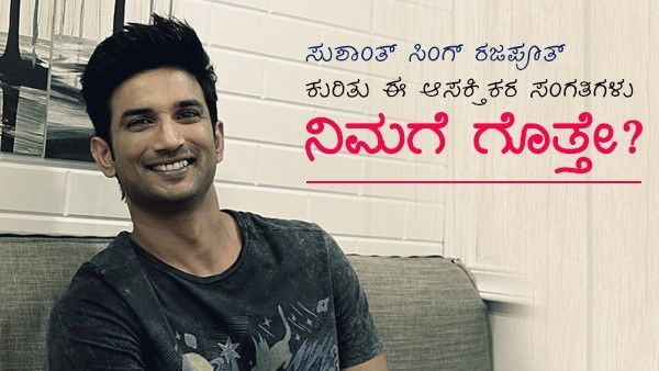 ಬಣ್ಣದ ಜಗತ್ತಿಗಿಂತಲೂ ವರ್ಣಮಯವಾಗಿತ್ತು ಸುಶಾಂತ್ ಜೀವನ ಮತ್ತು ಕನಸು...