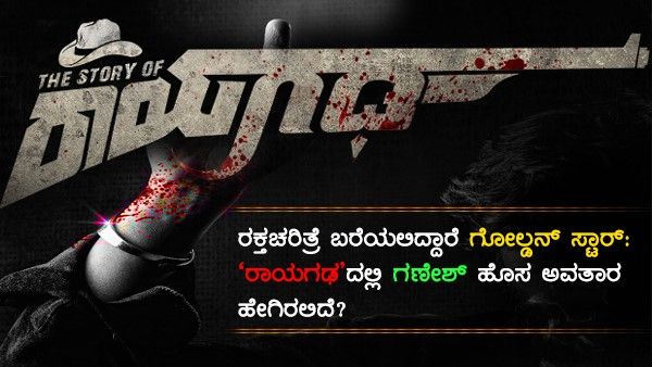 ರೊಮ್ಯಾಂಟಿಕ್-ಕಾಮಿಡಿಯಿಂದ ಗನ್ ಸದ್ದಿನೆಡೆಗೆ: 'ರಾಯಗಢ' ಸ್ಟೋರಿ ಬಿಚ್ಚಿಟ್ಟ ಸಿಂಪಲ್ ಸುನಿ
