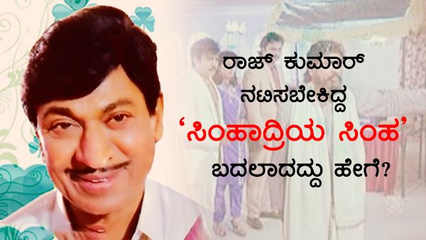 ಸಾಮಾಜಿಕ ಕ್ರಾಂತಿ ಮಾಡಿದ ರಾಜ್ ಕುಮಾರ್ ಚಿತ್ರದ ಹಿಂದಿನ ಕಥೆ