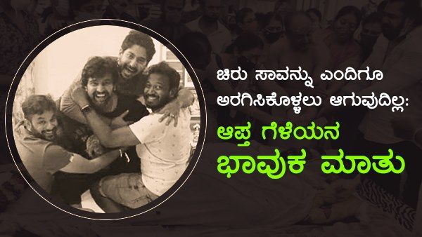 'ಮೂವರೂ ಗೆಳೆಯರು ಸೇರಿ ಸಿನಿಮಾ ಮಾಡಲು ಎಲ್ಲ ತಯಾರಿ ಮಾಡಿದ್ದೆವು...'