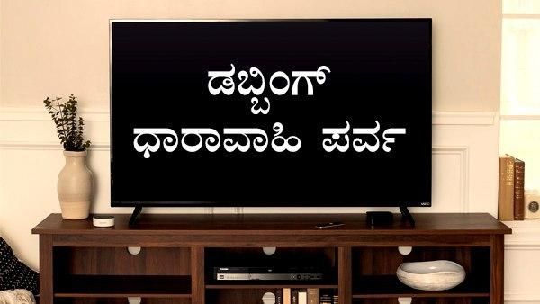'ಬುಸುಗುಡುತ್ತಿದೆ' ಡಬ್ಬಿಂಗ್ ಧಾರಾವಾಹಿ: ಬದಲಾಗಲಿದೆಯೇ ಕಿರುತೆರೆ?