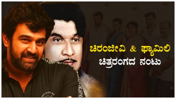 ಚಿರಂಜೀವಿ & ಅರ್ಜುನ್ ಫ್ಯಾಮಿಲಿಯ ಚಿತ್ರರಂಗದ ನಂಟು