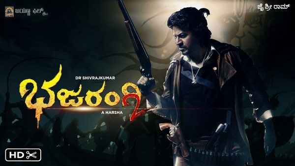 ನಟ ಶಿವರಾಜ್ ಕುಮಾರ್ ಹುಟ್ಟುಹಬ್ಬಕ್ಕೆ ಭಜರಂಗಿ 2 ತಂಡದಿಂದ ಭರ್ಜರಿ ಉಡುಗೊರೆ