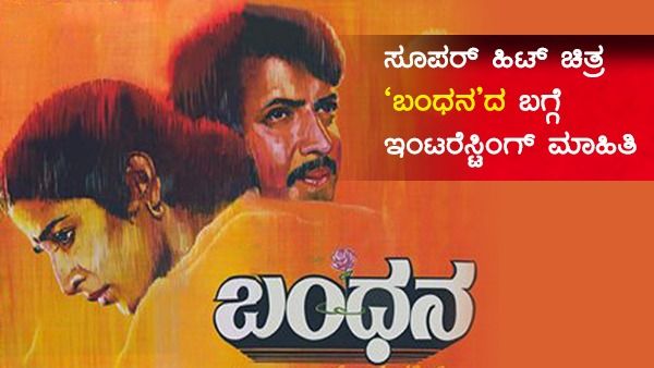 ಅಂಬರೀಶ್ ನಟಿಸಬೇಕಿದ್ದ 'ಬಂಧನ' ಚಿತ್ರ ವಿಷ್ಣುವರ್ಧನ್ ಪಾಲಾಗಿದ್ದು ಹೇಗೆ?