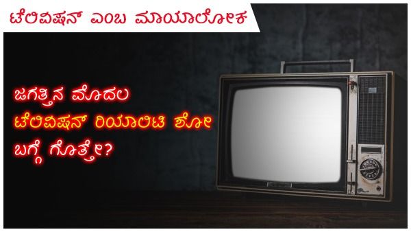 ರಿಯಾಲಿಟಿ ಶೋ: ಖಾಸಗಿ ಬದುಕು ಮನರಂಜನೆಯ ಸರಕು ಆಗಿದ್ದು ಇಲ್ಲಿಂದ...