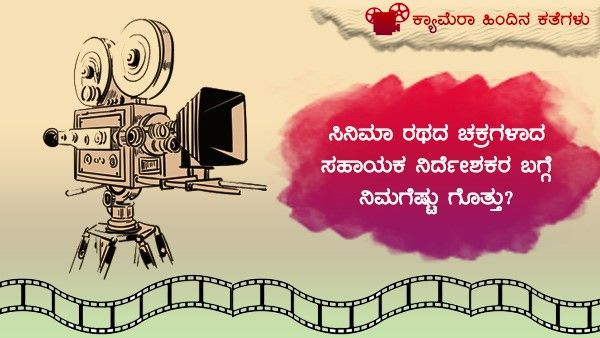 ಸಿನಿಮಾ ರಥದ ಚಕ್ರಗಳಾದ ಅಸಿಸ್ಟೆಂಟ್ ಡೈರೆಕ್ಟರ್‌ಗಳ ಬಗ್ಗೆ ನಿಮಗೆಷ್ಟು ಗೊತ್ತು?