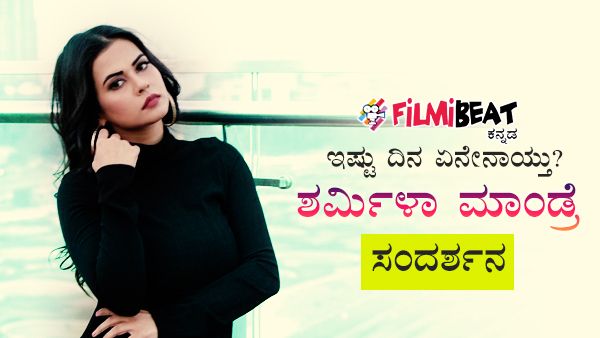 ಆ ರಾತ್ರಿ ವಾಸ್ತವವಾಗಿ ನಡೆದಿದ್ದು ಏನು? ನಟಿ ಶರ್ಮಿಳಾ ಮಾಂಡ್ರೆ ಹೇಳಿದ ಸಂಗತಿ...