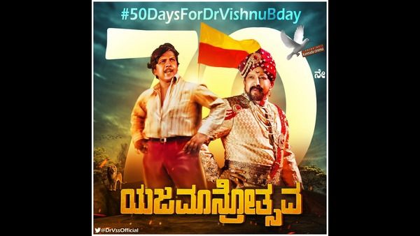 ವಿಷ್ಣುವರ್ಧನ್ ಹುಟ್ಟುಹಬ್ಬದ ಸಂಭ್ರಮ: ಶುರುವಾಯ್ತು 'ಯಜಮಾನ್ರೋತ್ಸವ'