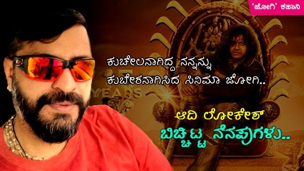 ಕುಚೇಲನಾಗಿದ್ದ ನನ್ನನ್ನು ಕುಬೇರನಾಗಿಸಿದ ಸಿನಿಮಾ ಜೋಗಿ: ಆದಿ ಲೋಕೇಶ್ ಬಿಚ್ಚಿಟ್ಟ ನೆನಪುಗಳು