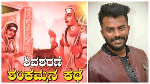 ಶಿವಶರಣೆ ಶಂಕಮ್ಮ, ಮಲೆ ಮಾದಪ್ಪನಿಗೆ ಅಪಚಾರ: ಚಂದನ್ ಶೆಟ್ಟಿ ತಪ್ಪು ಮಾಡಿದ್ದು ಎಲ್ಲಿ?