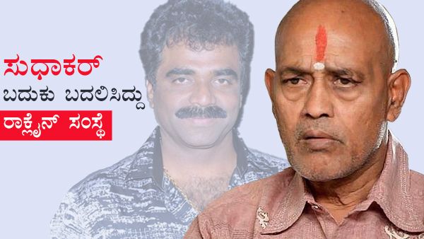 ರಾಕ್ಲೈನ್ ಸುಧಾಕರ್ ಜೀವನ ಬದಲಿಸಿದ್ದು ರಾಕ್ಲೈನ್ ವೆಂಕಟೇಶ್ ಮತ್ತು ಯೋಗರಾಜ್ ಭಟ್