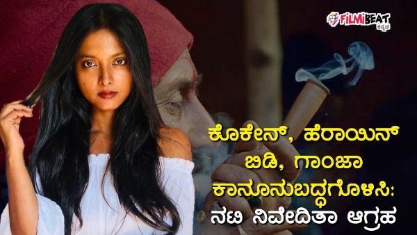 ಕೊಕೇನ್, ಹೆರಾಯಿನ್ ಬಿಡಿ, ಗಾಂಜಾ ಕಾನೂನುಬದ್ಧಗೊಳಿಸಿ: ನಟಿ ನಿವೇದಿತಾ ಆಗ್ರಹ
