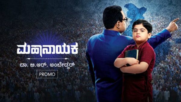 'ಮಹಾನಾಯಕ' ಧಾರಾವಾಹಿ ಪ್ರಸಾರ ಮಾಡದಿರುವುದಕ್ಕೆ ಕಾರಣವೇನು?