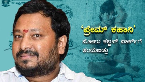 'ಪ್ರೇಮ್ ಕಹಾನಿ' ಸೋಲು ಕಲಿಸಿದ ಬದುಕಿನ ಪಾಠ: 'ಕಾರ್ ಇದೆ, ಪೆಟ್ರೋಲ್‌ಗೆ ದುಡ್ಡಿಲ್ಲ'