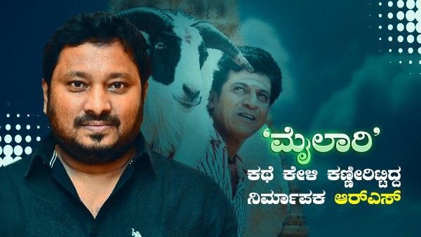 'ಮೈಲಾರಿ' ಕಥೆ ಕೇಳಿ ಕಣ್ಣೀರಿಟ್ಟ ನಿರ್ಮಾಪಕ ಕೊಟ್ಟ ಅಡ್ವಾನ್ಸ್ ಎಷ್ಟು?