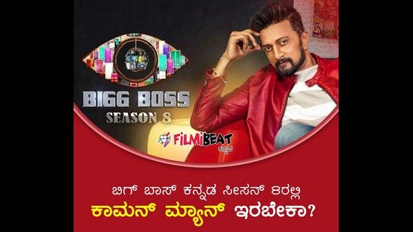 ಬಿಗ್‌ ಬಾಸ್‌ ಕನ್ನಡದಲ್ಲಿ ಕಾಮನ್‌ಮ್ಯಾನ್ ಬೇಕೇ ಬೇಕು ಎನ್ನುತ್ತಿದ್ದಾರೆ ವೀಕ್ಷಕರು