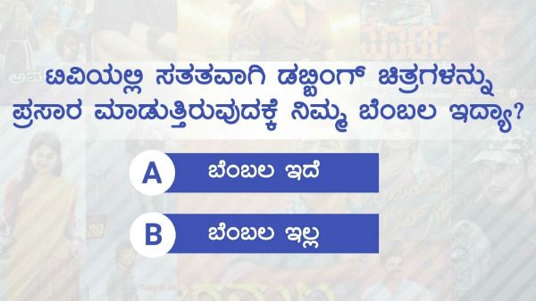 ಟಿವಿಯಲ್ಲಿ ಡಬ್ಬಿಂಗ್ ಚಿತ್ರಗಳ ಪ್ರಸಾರ ಹೆಚ್ಚಾಯ್ತಾ? ಕನ್ನಡ ಪ್ರೇಕ್ಷಕರು ಏನಂತಿದ್ದಾರೆ?