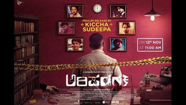'ಅರಿಷಡ್ವರ್ಗ' ಟೀಸರ್ ಬಿಡುಗಡೆಗೊಳಿಸಿದ ನಟ ಸುದೀಪ್