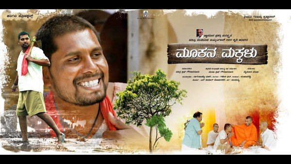 ಬೆಳ್ಳಿ ತೆರೆಮೇಲೆ ಬರ್ತಿದೆ ಮಾಸ್ತಿ ವೆಂಕಟೇಶ ಅಯ್ಯಂಗಾರ್ ಅವರ 'ಮೂಕನ ಮಕ್ಕಳು'