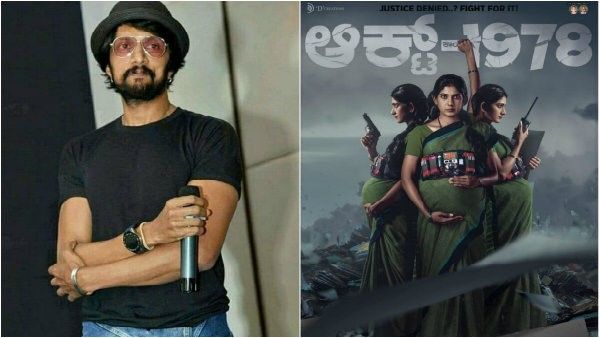 'ಆಕ್ಟ್ 1978' ಸಿನಿಮಾ ನೋಡಿದ ಕಿಚ್ಚ ಸುದೀಪ್ ಏನಂದ್ರು?