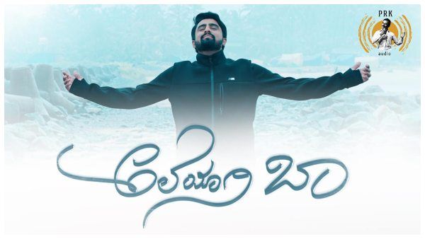 'ಅಲೆಯಾಗಿ ಬಾ' ಮೂಲಕ ಭವಿಷ್ಯದ ಕನಸು ಹೊತ್ತು ಬಂದ ರಥ ಕಿರಣ್