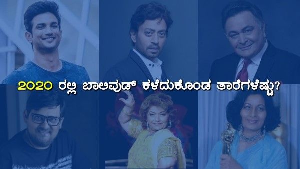 2020 ರಲ್ಲಿ ಬಾಲಿವುಡ್‌ ಕಳೆದುಕೊಂಡ ತಾರೆಗಳೆಷ್ಟು? ಇಲ್ಲಿದೆ ಪಟ್ಟಿ