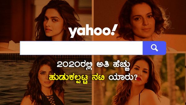 2020ರಲ್ಲಿ ಹೆಚ್ಚು ಹುಡುಕಲ್ಪಟ್ಟ 10 ನಟಿಯರು: ಸನ್ನಿ ಲಿಯೋನ್‌ಗೆ ಎಷ್ಟನೇ ಸ್ಥಾನ?