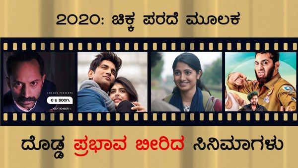2020: ಚಿಕ್ಕ ಪರದೆ ಮೂಲಕ ದೊಡ್ಡ ಪ್ರಭಾವ ಬೀರಿದ ಸಿನಿಮಾಗಳು