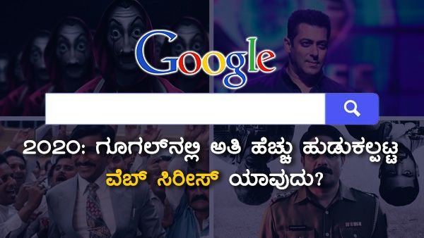 2020: ಗೂಗಲ್‌ನಲ್ಲಿ ಅತಿ ಹೆಚ್ಚು ಹುಡುಕಲ್ಪಟ್ಟ ವೆಬ್ ಸೀರಿಸ್ ಯಾವುದು?