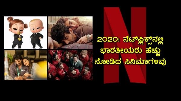 2020: ನೆಟ್‌ಫ್ಲಿಕ್ಸ್‌ನಲ್ಲಿ ಭಾರತೀಯರು ಹೆಚ್ಚು ನೋಡಿದ ಸಿನಿಮಾಗಳಿವು