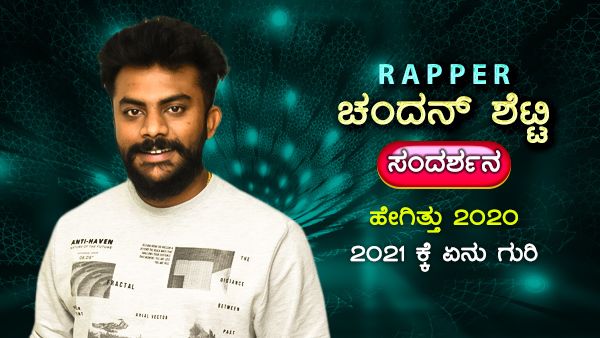 Rapper ನಿಂದ Actor: 2021 ರ ಮೇಲೆ ಚಂದನ್ ಶೆಟ್ಟಿಗಿದೆ ಭರಪೂರ ನಿರೀಕ್ಷೆಗಳು