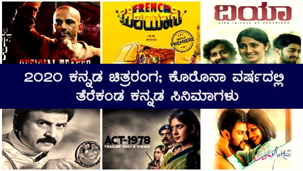 2020 ಕನ್ನಡ ಚಿತ್ರರಂಗ; ಕೊರೊನಾ ವರ್ಷದಲ್ಲಿ ತೆರೆಕಂಡ ಕನ್ನಡ ಸಿನಿಮಾಗಳು