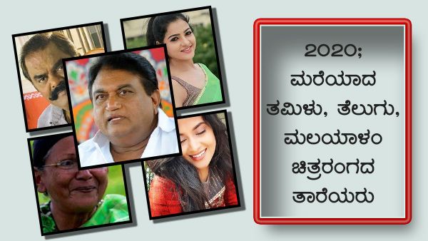 2020 ಫ್ಲ್ಯಾಶ್ ಬ್ಯಾಕ್; ಈ ವರ್ಷ ಮೋಡದ ಮರೆಗೆ ಸರಿದ ತಮಿಳು, ತೆಲುಗು, ಮಲಯಾಳಂ ಚಿತ್ರರಂಗದ ತಾರೆಯರು