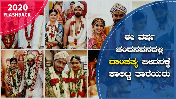 2020 ಫ್ಲ್ಯಾಶ್ ಬ್ಯಾಕ್: ಈ ವರ್ಷ ಚಂದನವನದಲ್ಲಿ ದಾಂಪತ್ಯ ಜೀವನಕ್ಕೆ ಕಾಲಿಟ್ಟ ತಾರೆಯರು