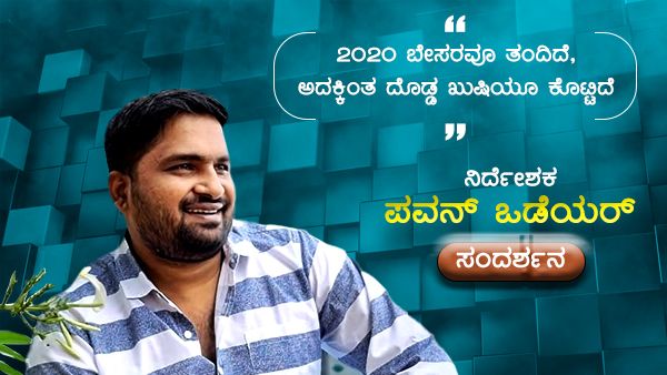 2020ರ ಅನುಭವ: ಕೊರೊನಾ, ಪ್ಯಾನ್ ಇಂಡಿಯಾ, ಒಟಿಟಿ ಬಗ್ಗೆ ಒಡೆಯರ್ ಮಾತು