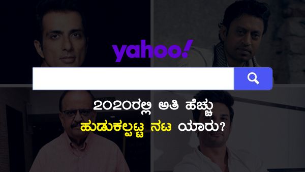 Yahoo 2020: ಅತಿ ಹೆಚ್ಚು ಹುಡುಕಲ್ಪಟ್ಟ ಸೆಲೆಬ್ರಿಟಿ ನಟ ಯಾರು?