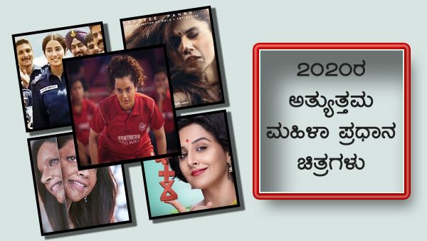 2020ರಲ್ಲಿ ಗಮನ ಸೆಳೆದ ಬಾಲಿವುಡ್‌ ಮಹಿಳಾ ಪ್ರಧಾನ ಚಿತ್ರಗಳು