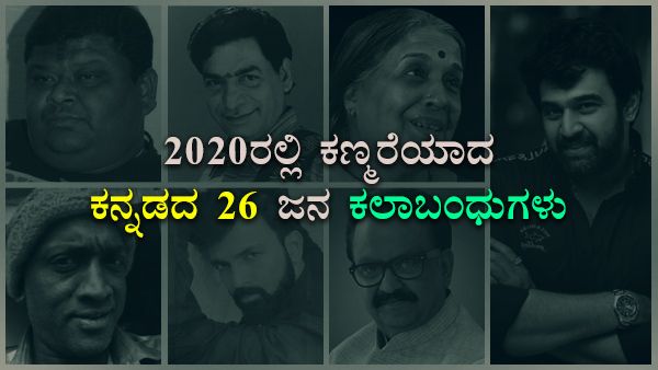 2020ನೇ ವರ್ಷದಲ್ಲಿ ಇಹಲೋಕ ತ್ಯಜಿಸಿದ 26 ಸ್ಯಾಂಡಲ್‌ವುಡ್ ತಾರೆಯರು