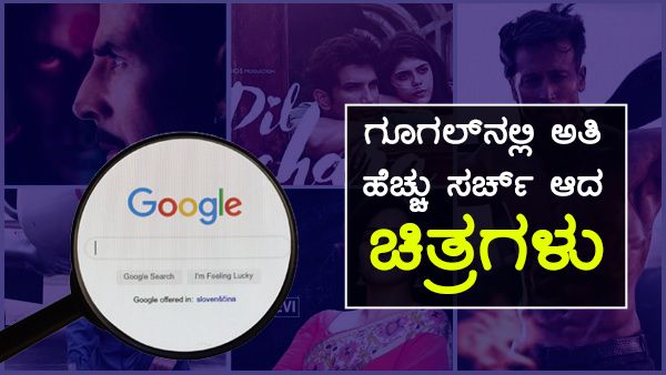 ಈ ವರ್ಷ ಗೂಗಲ್‌ನಲ್ಲಿ ಅತಿ ಹೆಚ್ಚು ಸರ್ಚ್ ಆದ ಟಾಪ್ ಚಿತ್ರಗಳು