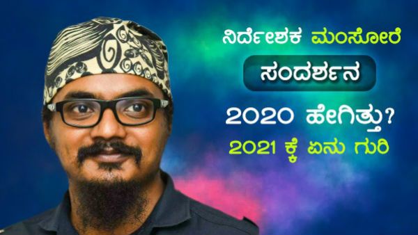 ಬದಲಾವಣೆಗೆ ಅವಕಾಶವನ್ನು ಹೊತ್ತು ತಂದಿದೆ 2021: ಮಂಸೋರೆ